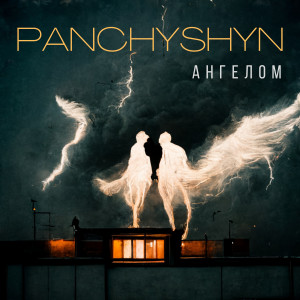 Listen to Ангелом song with lyrics from PANCHYSHYN