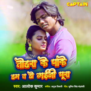 Album Tohra Ke Pake Ham Ta Ho Gaini Pura oleh Alok Kumar