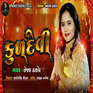 Listen to Kuldevi song with lyrics from Tejal Thakor