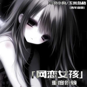 Album 网恋女孩重度依赖 (青年音版) from 冲浪小狗