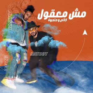 Listen to مش معقول song with lyrics from كاتى