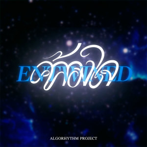 Album คล้องใจ oleh ORION