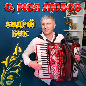 Listen to Олеся song with lyrics from Андрій Кок