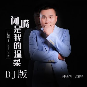 收聽江都子的閉嘴是我的溫柔 (DJ版) (DJ若男版)歌詞歌曲