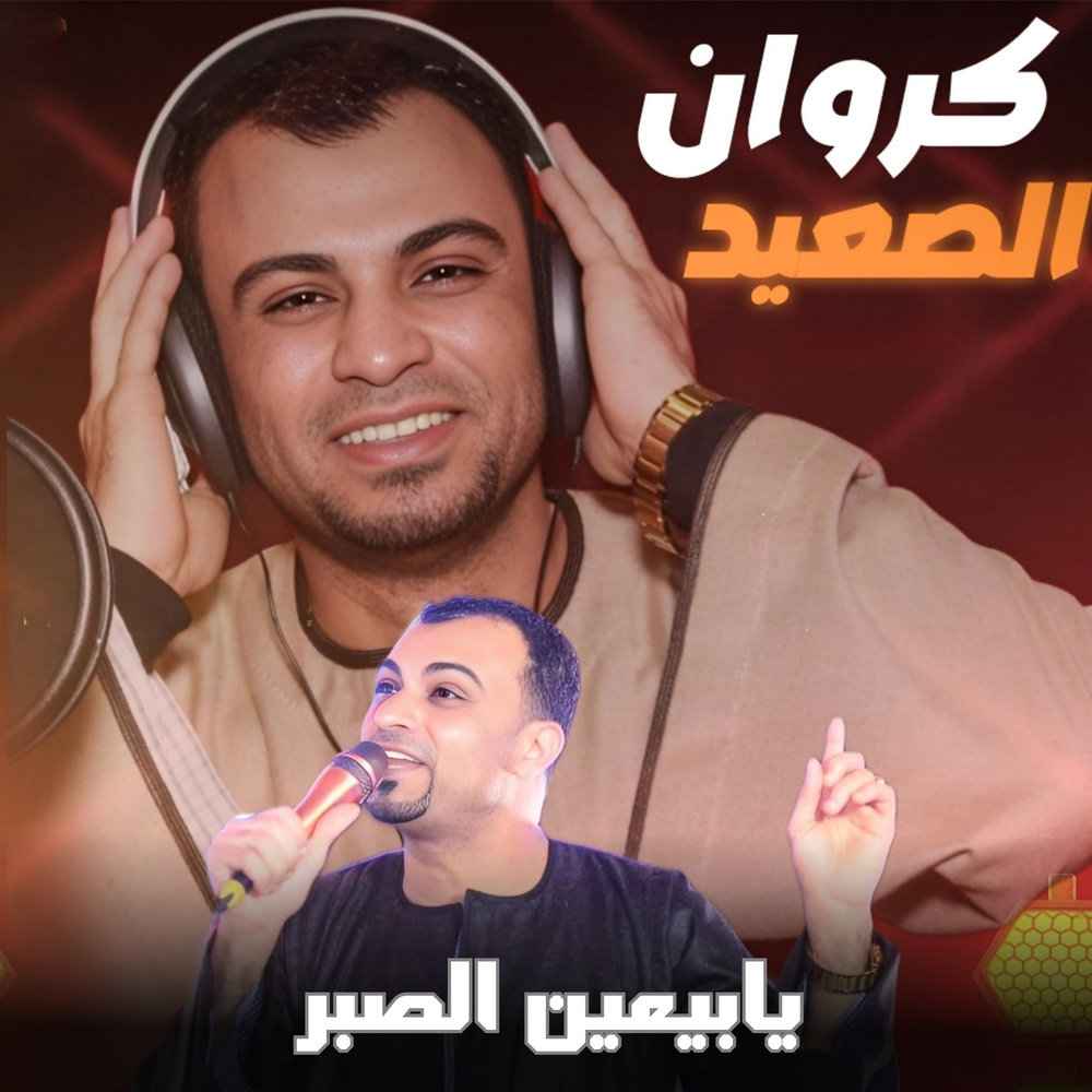 يابيعين الصبر (Live)