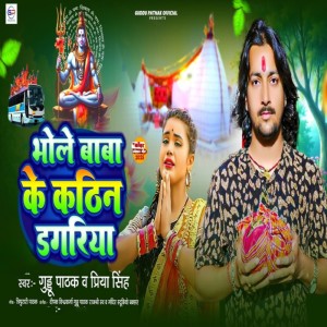 收听Guddu Pathak的Bhole Baba Ke Kathin Dagariya歌词歌曲