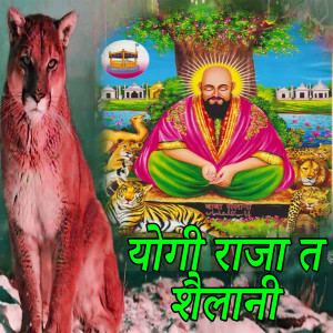 Listen to Yogi Raja Ta Shailani song with lyrics from Khushbu Jain