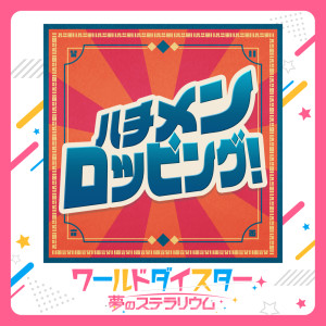 花井美春的專輯Hachimenropping!