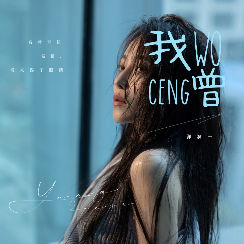 我曾 (完整版)