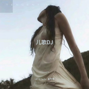 Album 儿歌DJ from 小奶瓶