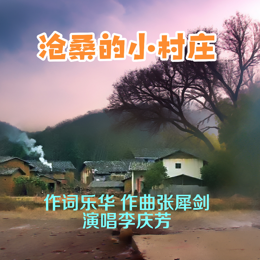 沧桑的小村庄 (完整版)