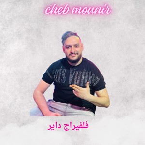 Listen to فلفيراج داير song with lyrics from Cheb Mounir