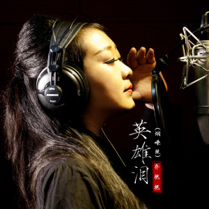 Listen to 英雄泪 (烟嗓版) song with lyrics from 乔艳艳
