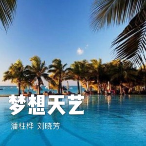 Listen to 梦想天艺 (完整版) song with lyrics from 刘晓芳