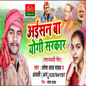 Listen to Aisan Ba Yogi Sarkar song with lyrics from Umesh Lal Yadav