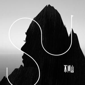 Dengarkan lagu 不周山 nyanyian 苏诗丁 dengan lirik