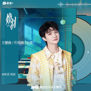 อัลบัม 心事 ศิลปิน Zhou Shen