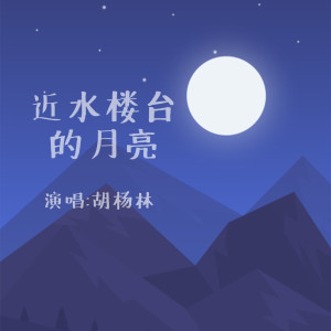 Listen to 近水楼台的月亮 song with lyrics from 胡杨林