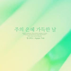Listen to Your gracious day song with lyrics from 잉그리드
