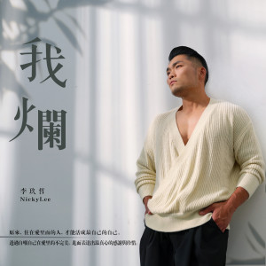 Dengarkan 我烂 lagu dari Nicky Lee dengan lirik