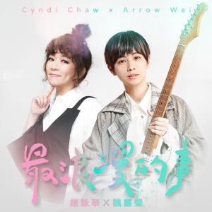 Album The Most Romantic Thing from Cyndi Chaw (赵咏华)