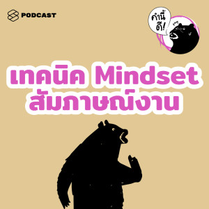 ดาวน์โหลดและฟังเพลง EP.456 รวมเทคนิค และตั้ง Mindset ให้พร้อมสัมภาษณ์งาน #คำนี้ดีรวมฮิต พร้อมเนื้อเพลงจาก คำนี้ดี [THE STANDARD PODCAST]