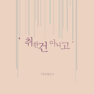 YOUNG JI的專輯Sober