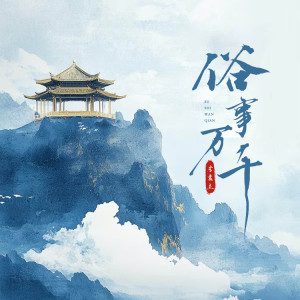 Album 俗世万千 from 李袁杰