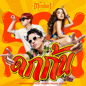 ดาวน์โหลดและฟังเพลง ดกก้น พร้อมเนื้อเพลงจาก POKMINDSET