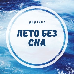 Album Лето без сна from Дед(1987)
