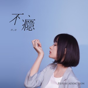 收聽阿悄的不癮歌詞歌曲