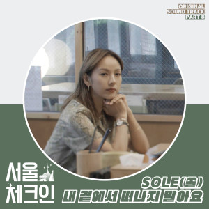 อัลบัม 서울체크인 OST Part 8 ศิลปิน SOLE (쏠)