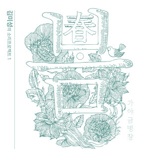 Listen to 사랑가 (feat. 이재하 & 고정훈) song with lyrics from 김미성