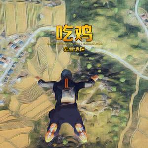 Listen to 吃雞（伴奏） (伴奏) song with lyrics from 爱音诗探