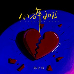 Listen to 心碎2025（DJ87版） (完整版) song with lyrics from 郭芊彤