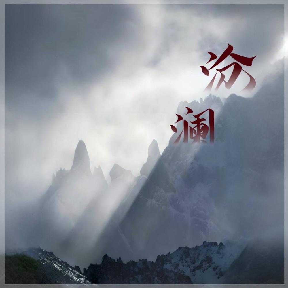 沧澜 (完整版)