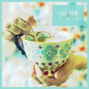 收听고영석 Goyoungseok的어떤가요 How Is It (어떤가요)歌词歌曲