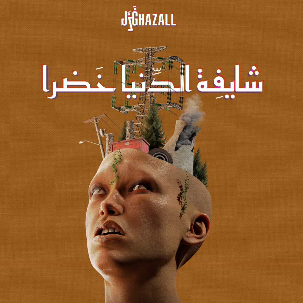 شايفة الدنيا خضرا