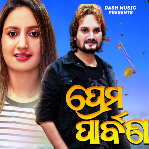 Listen to Prema Parbana song with lyrics from Humane Sagar