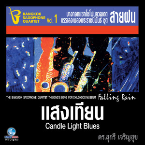 Bangkok Saxophone Quartet的專輯เพลงพระราชนิพนธ์ ชุด สายฝน
