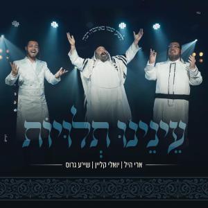Listen to עינינו תלויות song with lyrics from Ari Hill