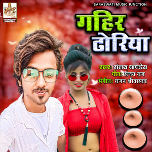 Listen to Gahir Dhoriya song with lyrics from Sanjay Pandey