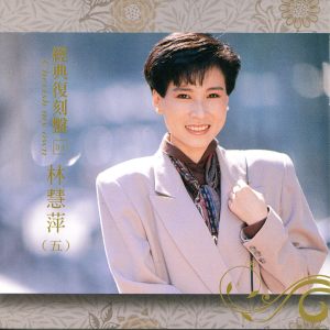 林慧萍的专辑經典復刻盤34: 林慧萍 (五)