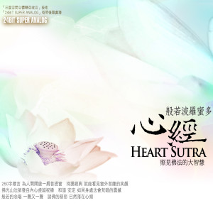 收聽佛光山梵唄團的般若波羅蜜多心經 照見佛法的大智慧歌詞歌曲