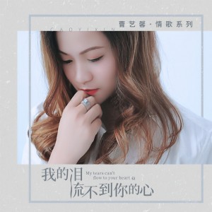 ดาวน์โหลดและฟังเพลง 我的泪流不到你的心 พร้อมเนื้อเพลงจาก 曹艺馨