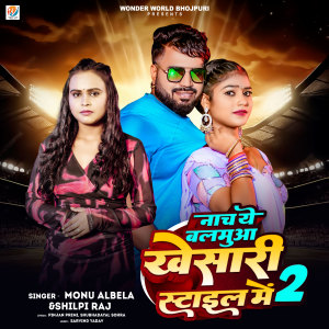 Listen to Nacha Ye Balamua Khesari Style Me 2 song with lyrics from Monu Albela