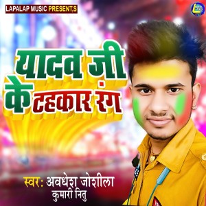 Album Yadav Ji Ke Tahkar Rang from Awdhesh Joshila