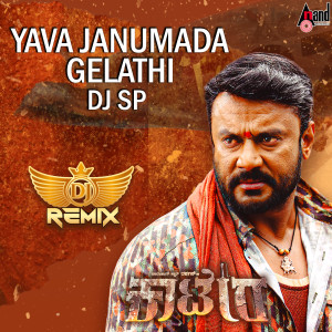 收聽Hemanth Kumar的Yava Janumada Gelathi (DJ Remix)歌詞歌曲