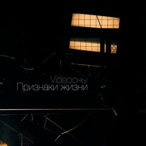 收聽Videoсны的Поздно歌詞歌曲