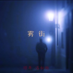 收听洛松维的雾街歌词歌曲